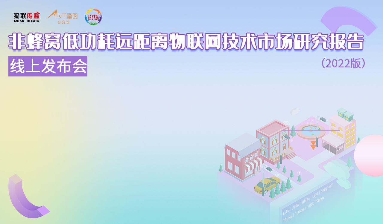 非蜂窝低功耗远距离物联网技术市场研究报告（2022版）线上发布会