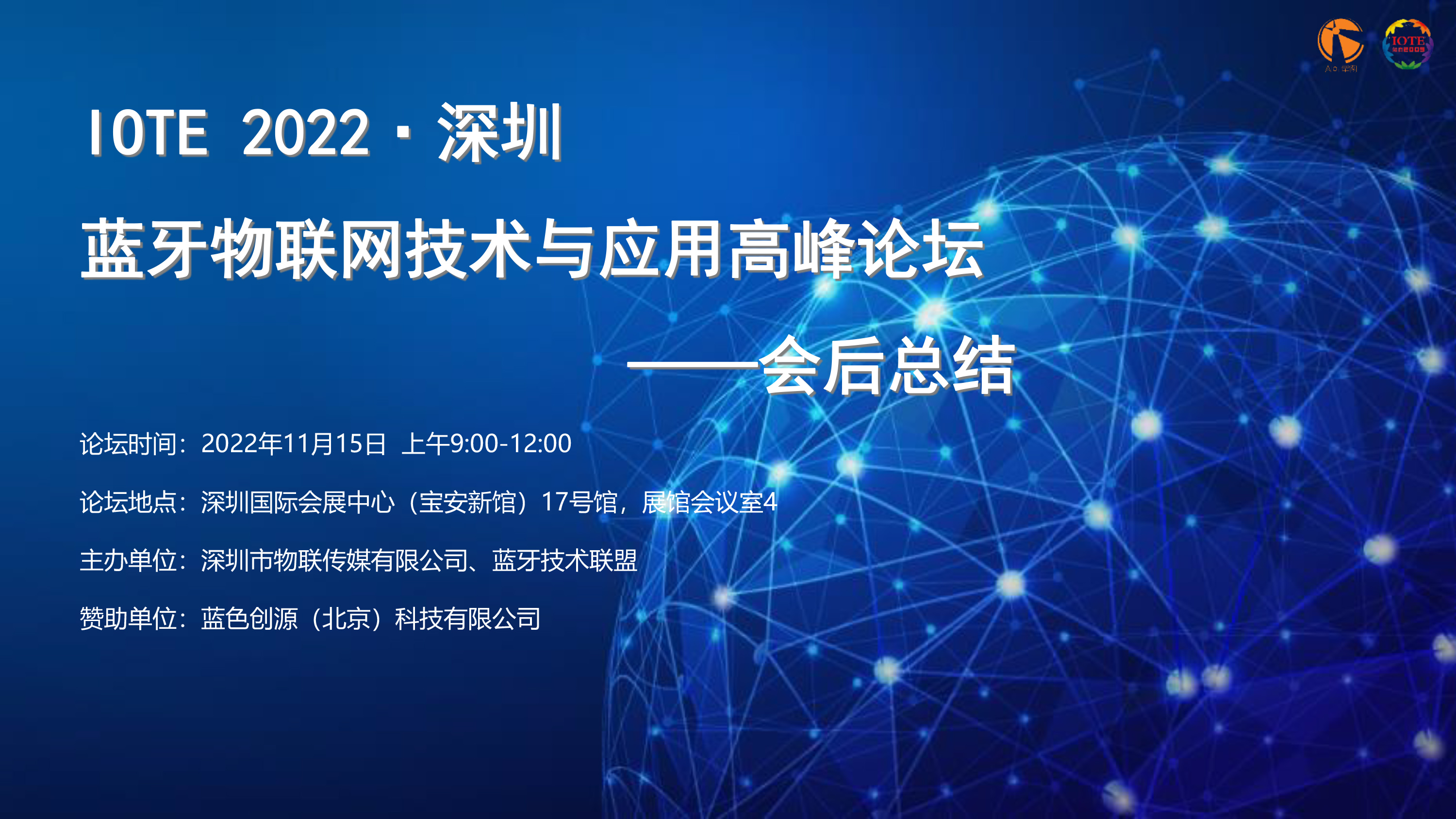IOTE 2022 深圳·蓝牙物联网技术与应用高峰论坛