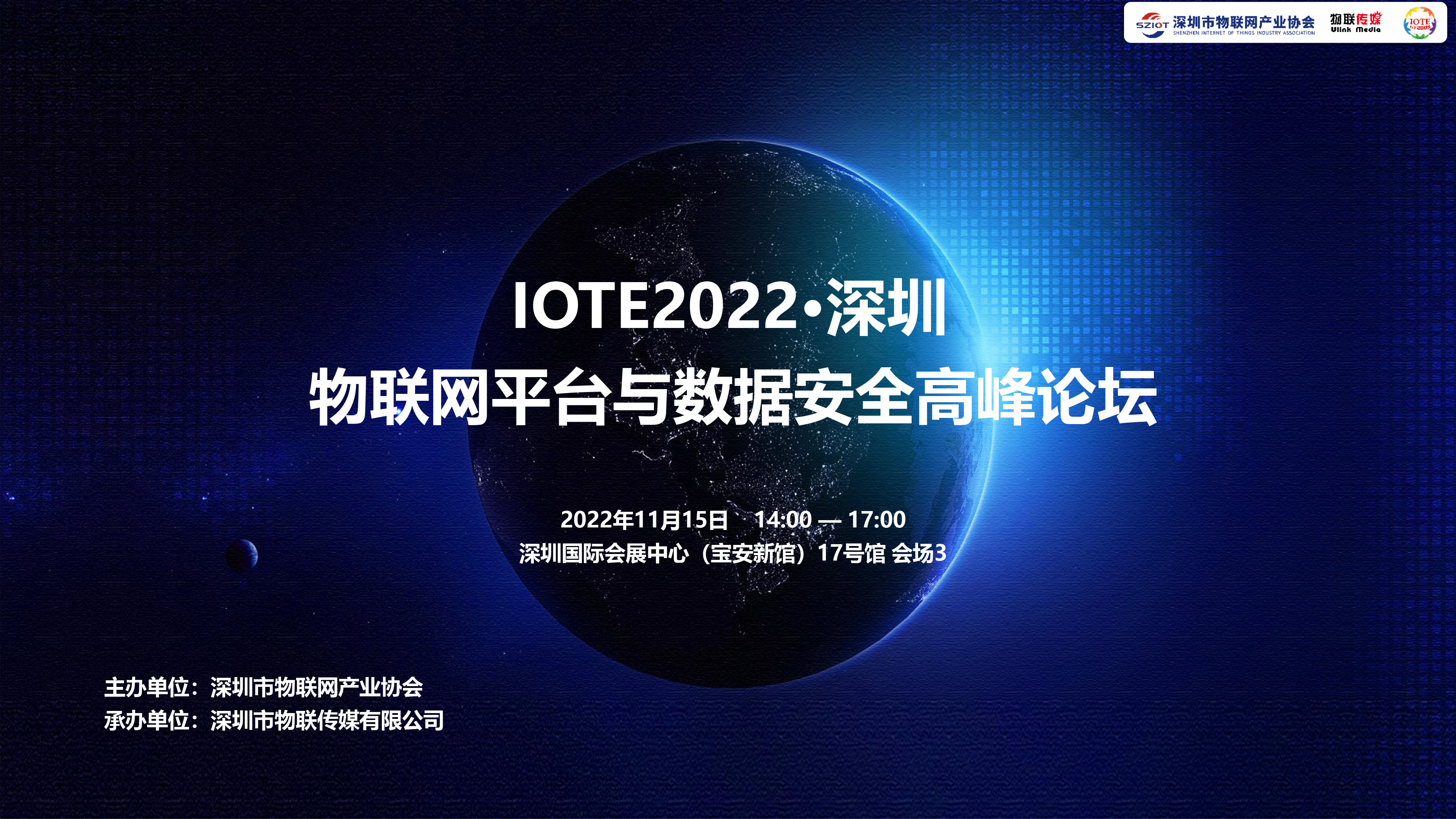 IOTE 2022 深圳·物联网平台与数据安全高峰论坛
